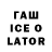 Бутират GHB OVER ICE